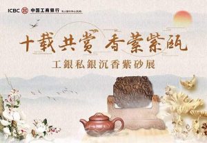 雍荷堂工商银行私人银行沉香会展